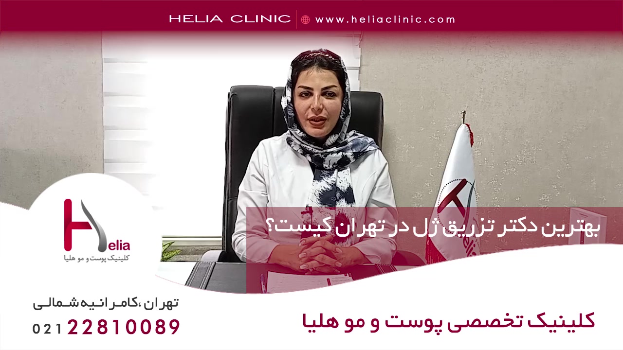 بهترین دکتر تزریق ژل در تهران کیست؟ | کلینیک هلیا