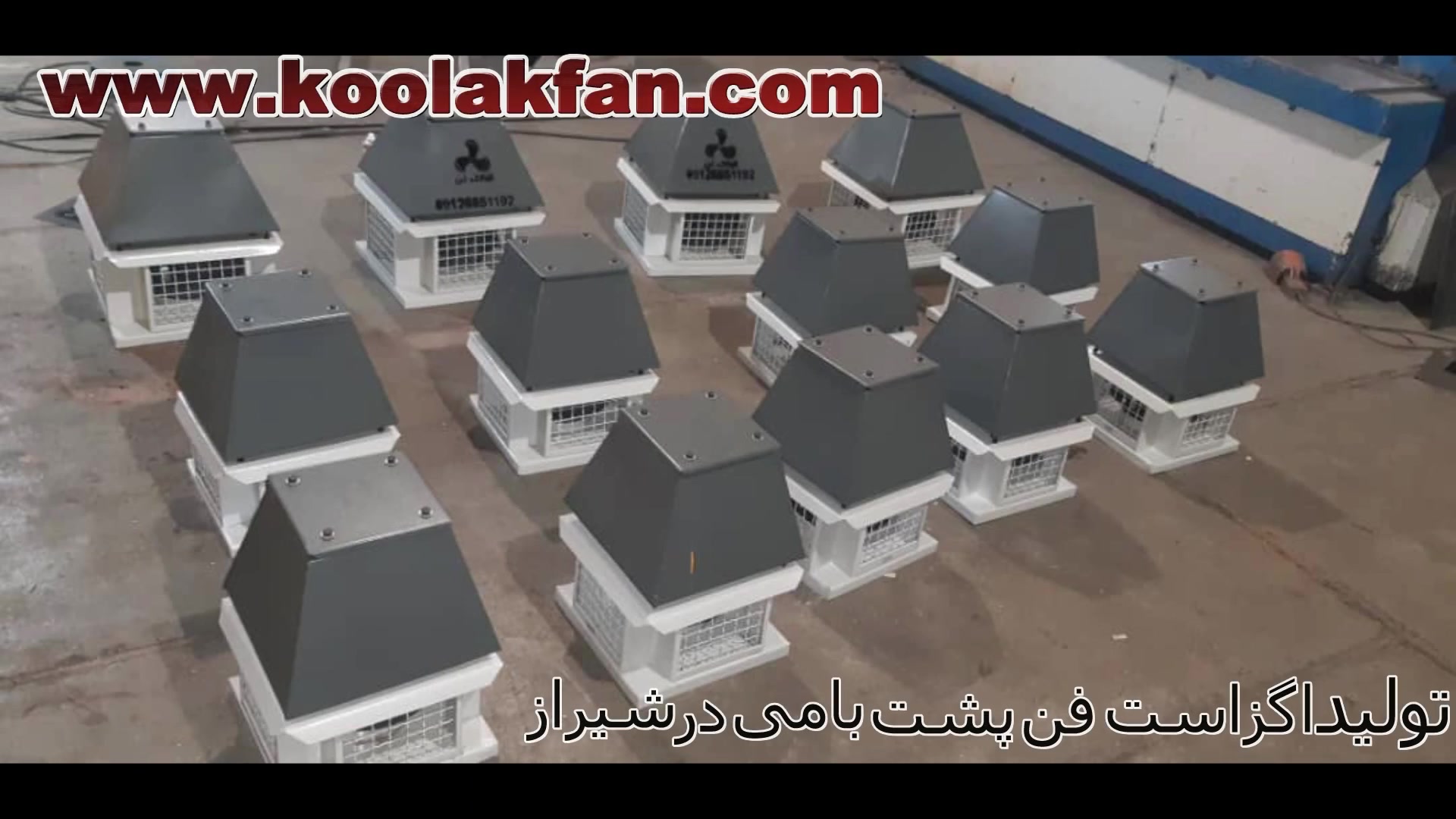 تولید اگزاست فن سقفی در کرمانشاه 09121865671