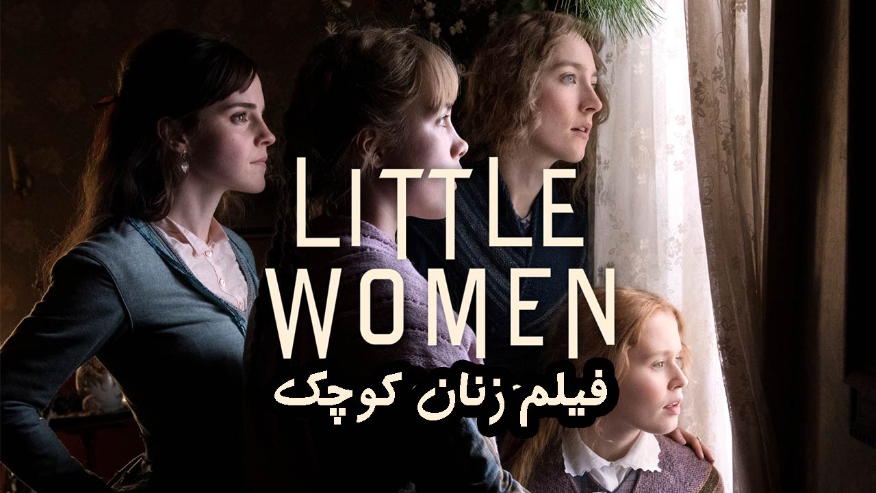 فیلم زنان کوچک - Little Women 2019
