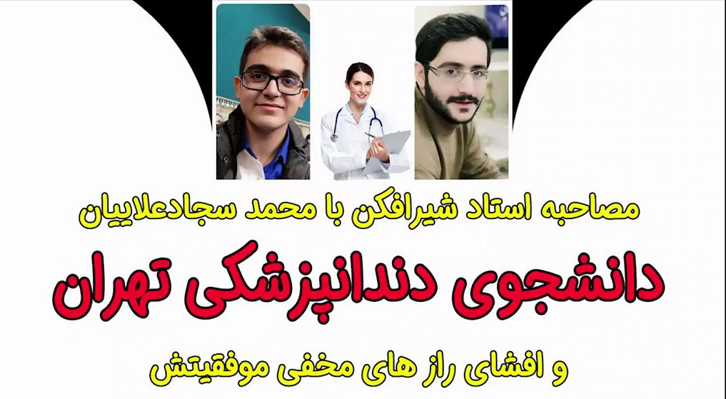 مصاحبه مهندس شیرافکن با محمد سجاد علاییان دانشجوی دندانپزشکی تهران | شبکه جهش | jahesh tv