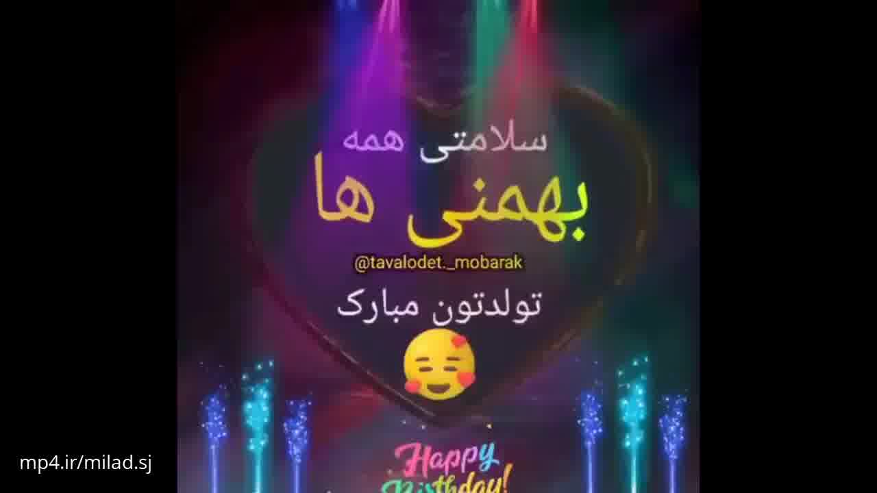 کلیپ تولد بهمن ماهی/کلیپ تبریک تولد شاد