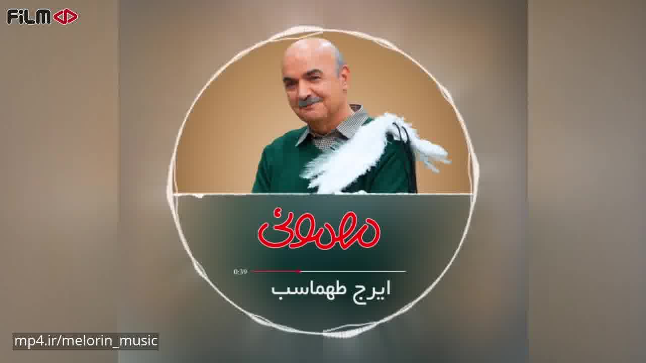 موزیک تیتراژ ابتدایی سریال مهمونی/ایرج طهماسب