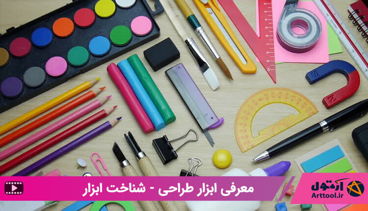آموزش مقدماتی شناخت ابزار طراحی - ابزار های طراحی خوب در ایران - بخش اول