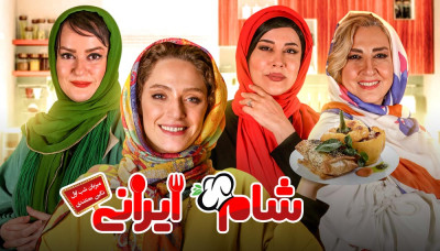 دانلود شب اول از گروه چهارم مسابقه شام ایرانی