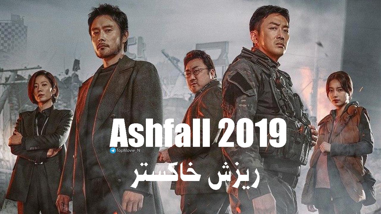 فیلم باران خاکستر دوبله فارسی (Ashfall 2019)