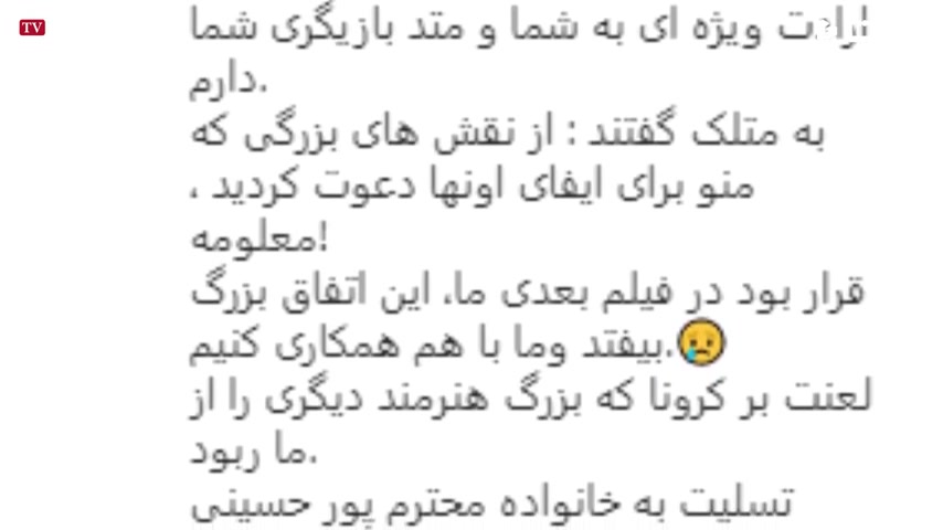 واکنش بازیگران به درگذشت پرویز پورحسینی