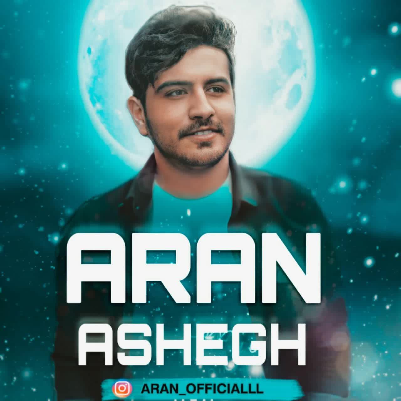 آهنگ جدید Aran به نام Ashegh | آهنگ آران به نام عاشق