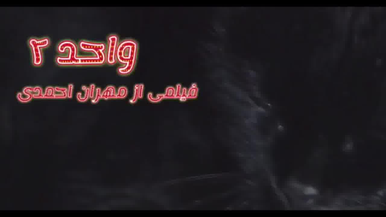 فیلم واحد 2 با بازی مهران احمدی/ فیلم ترسناک ایرانی / فیلم ترسناک