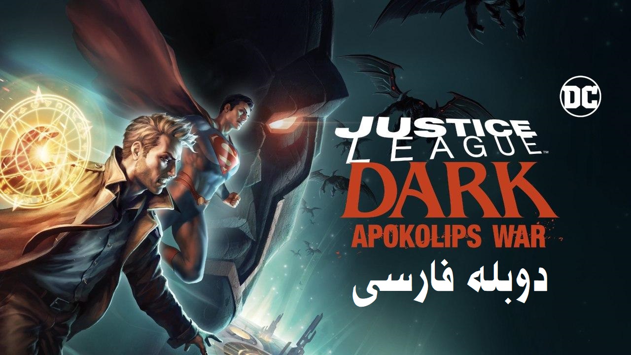 انیمیشن لیگ عدالت تاریک جنگ آپوکالیپس دوبله فارسی (Justice League Dark: Apokolips War 2020)