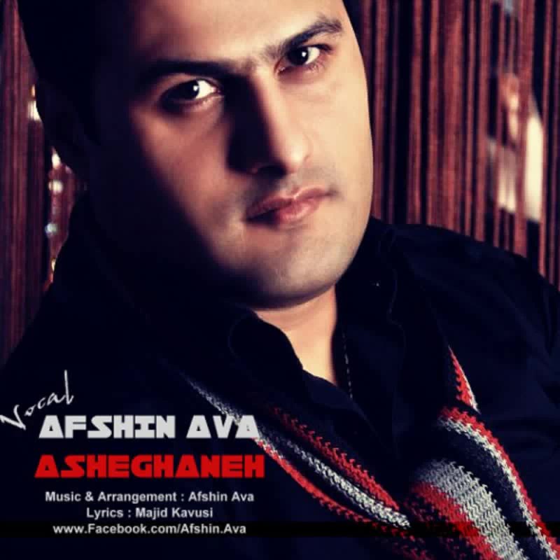 Afshin Ava - Asheghaneh | دانلود اهنگ افشین آوا عاشقانه