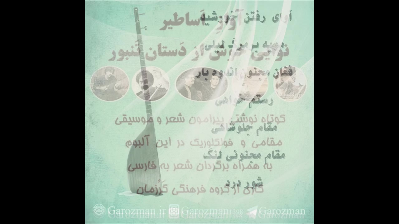 استاد علیرضا فیض بشی پور، خالق آواز اساطیر