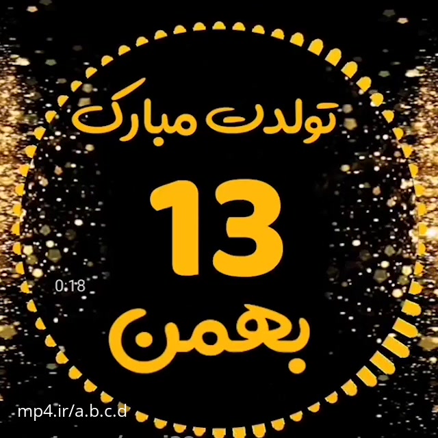 کلیپ تبریک تولد 13 بهمن ماهی