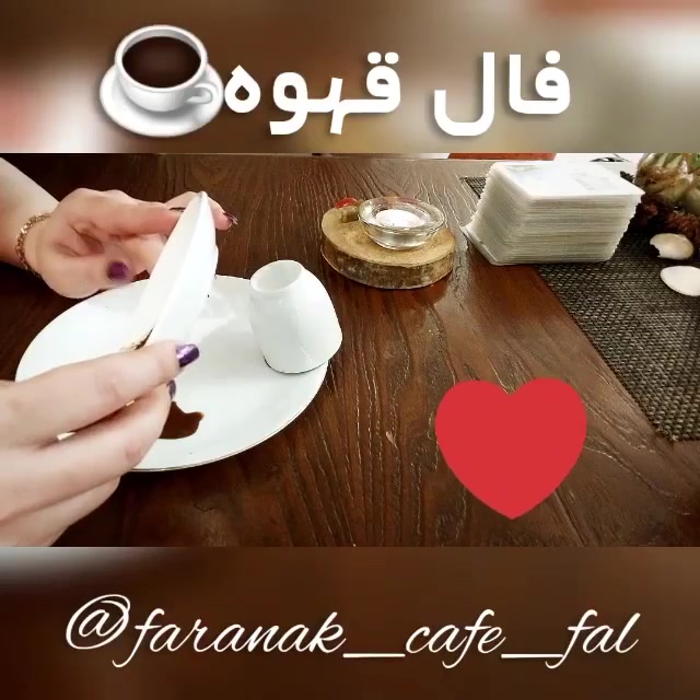 فال قهوه امروز 12 بهمن