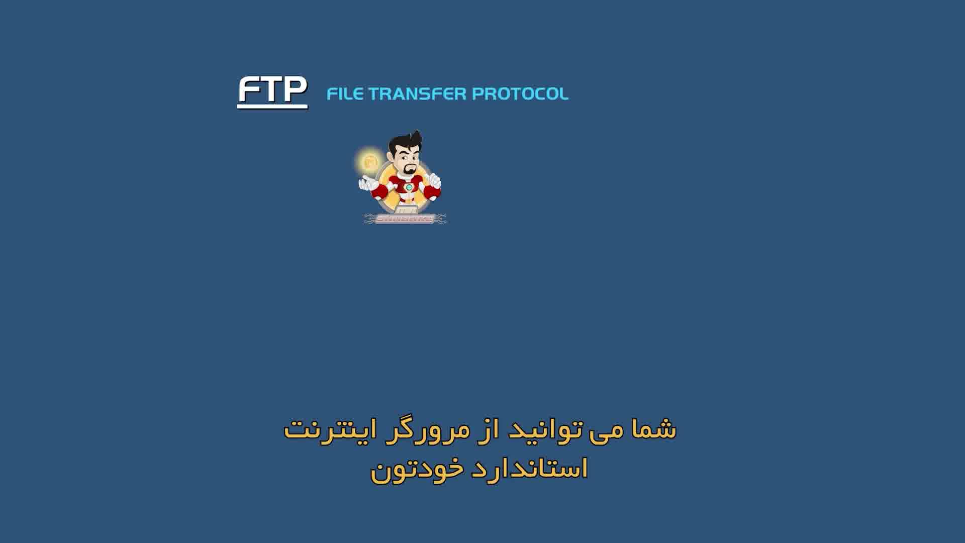 آشنایی با پروتکل FTP