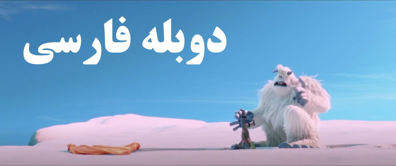 انیمیشن پا کوچولو - دوبله فارسی - Smallfoot 2018