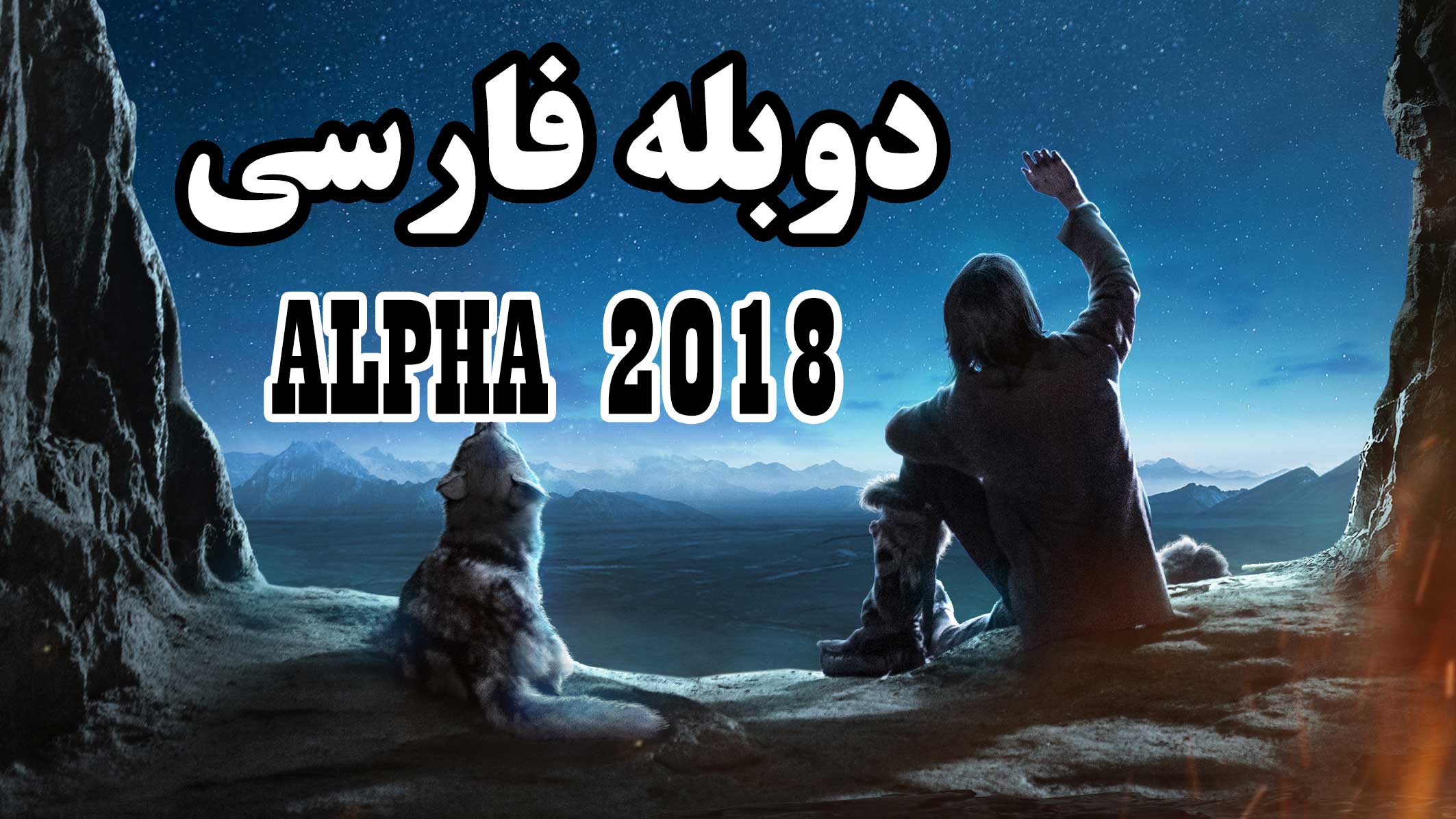 فیلم آلفا - دوبله فارسی - Alpha 2018