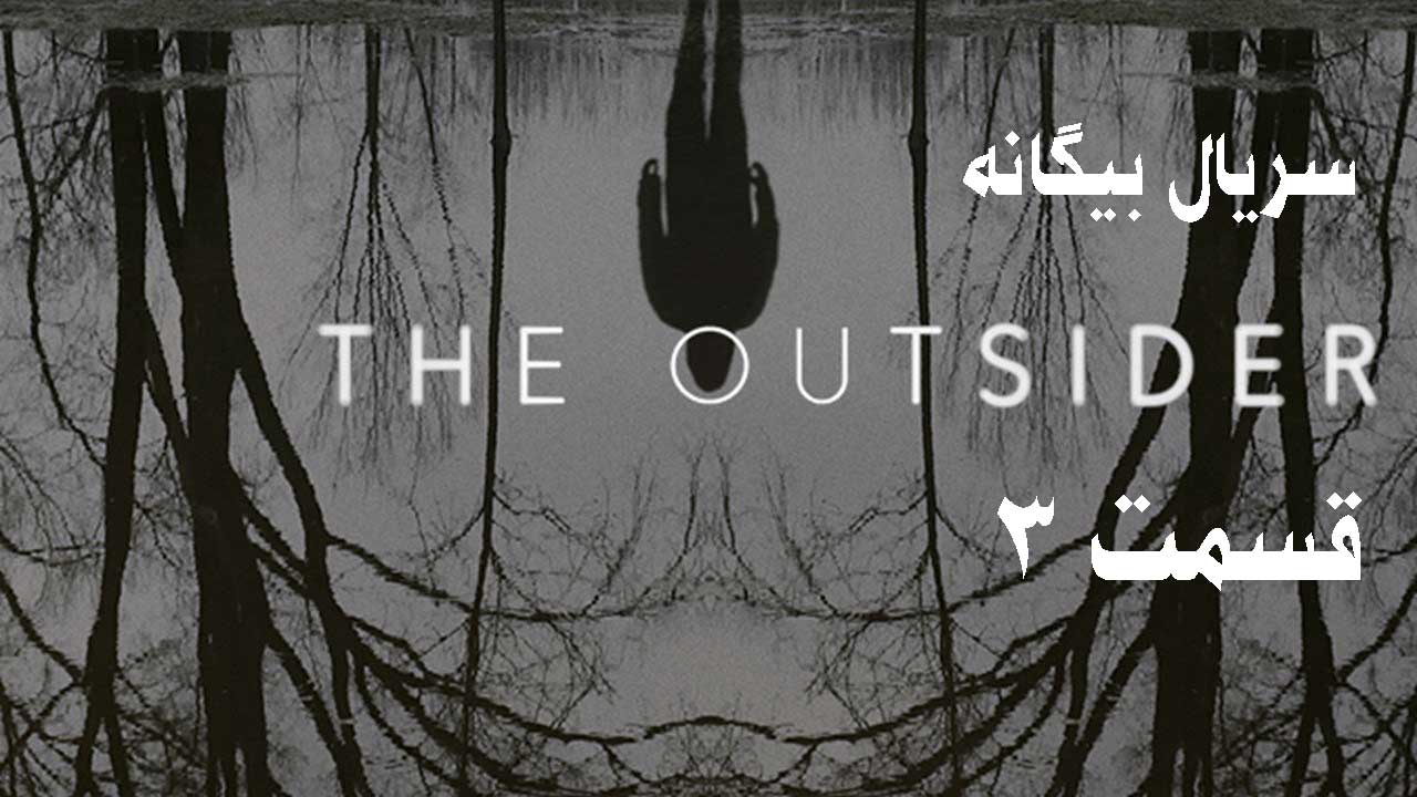 سریال بیگانه (The Outsider) قسمت 3 (زیرنویس فارسی)