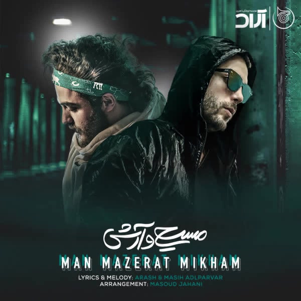 Masih & Arash – Man Mazerat Mikham | مسیح و آرش به نام من معذرت می خوام