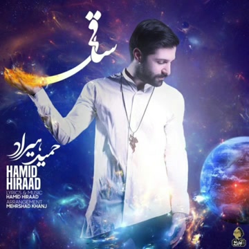 اهنگ ساقی حمید هیراد - Hamid Hiraad Saghi