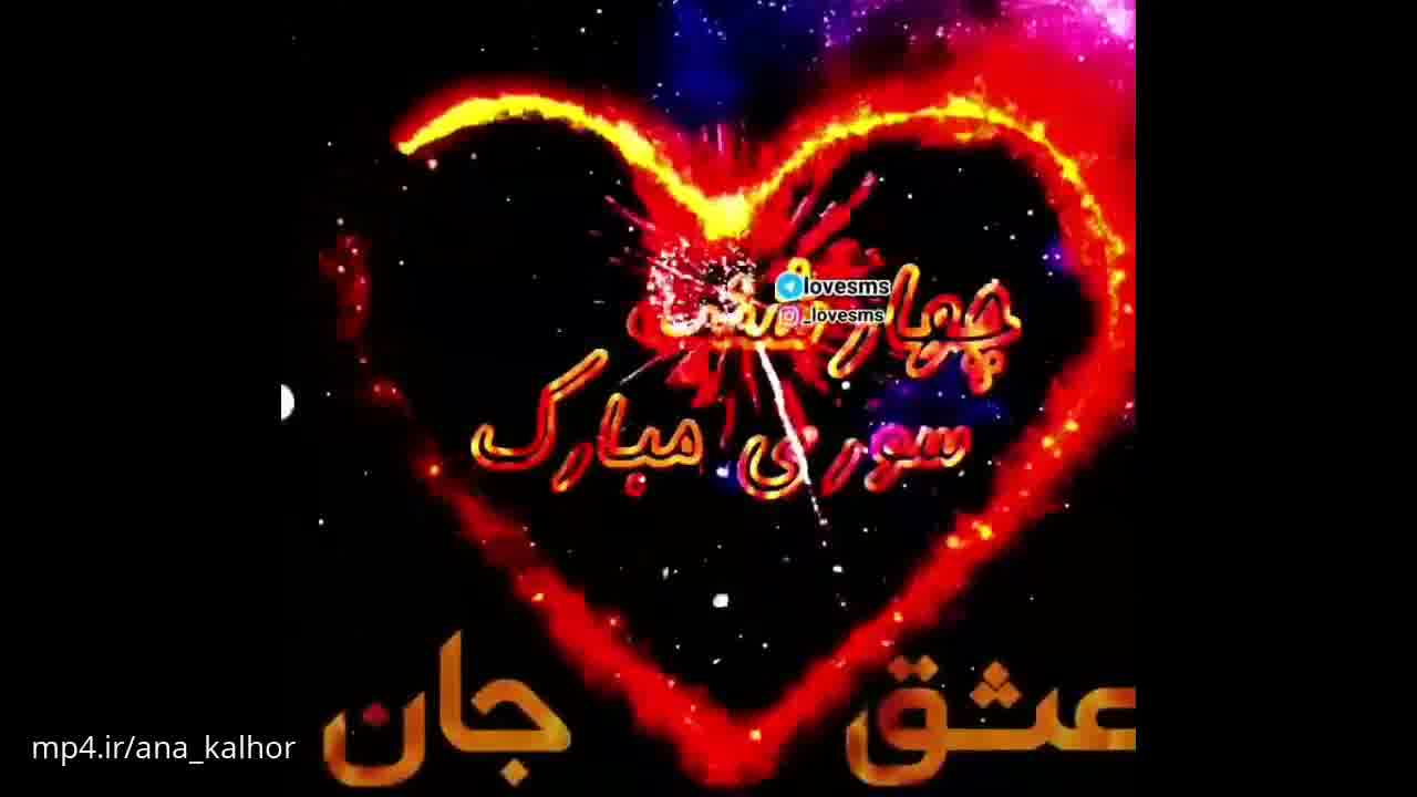 کلیپ تبریک چهارشنبه سوری عاشقانه