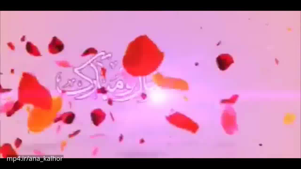 کلیپ تبریک عید نوروز / کلیپ جشن سال نو