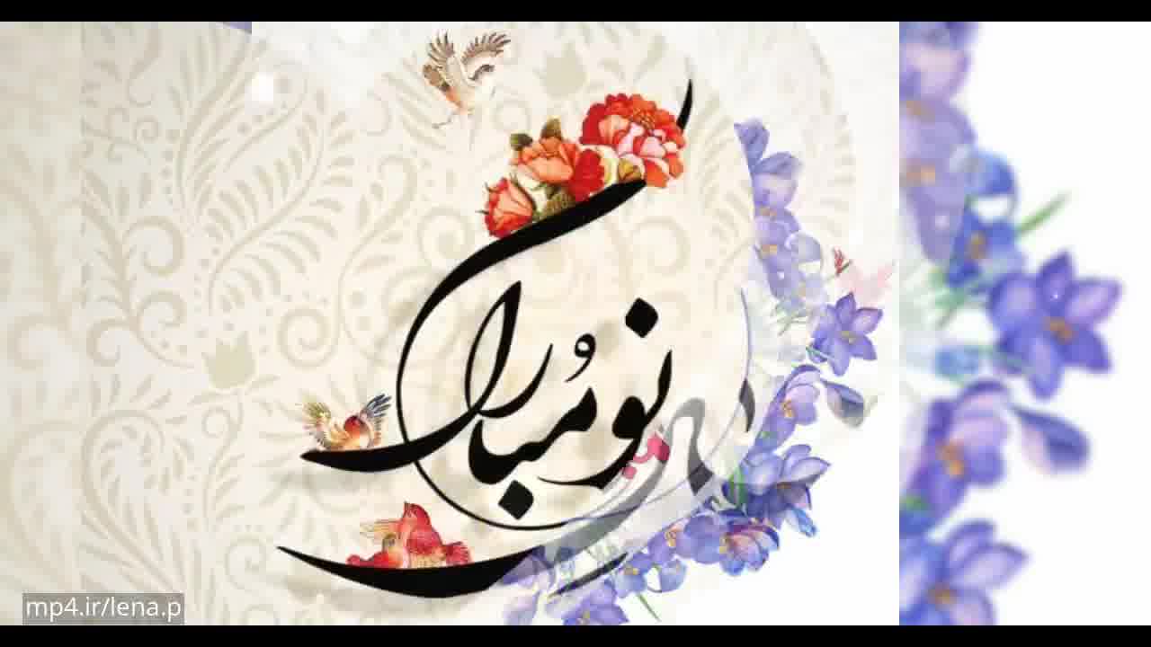 کلیپ تبریک سال نو - کلیپ عید نوروز مبارک