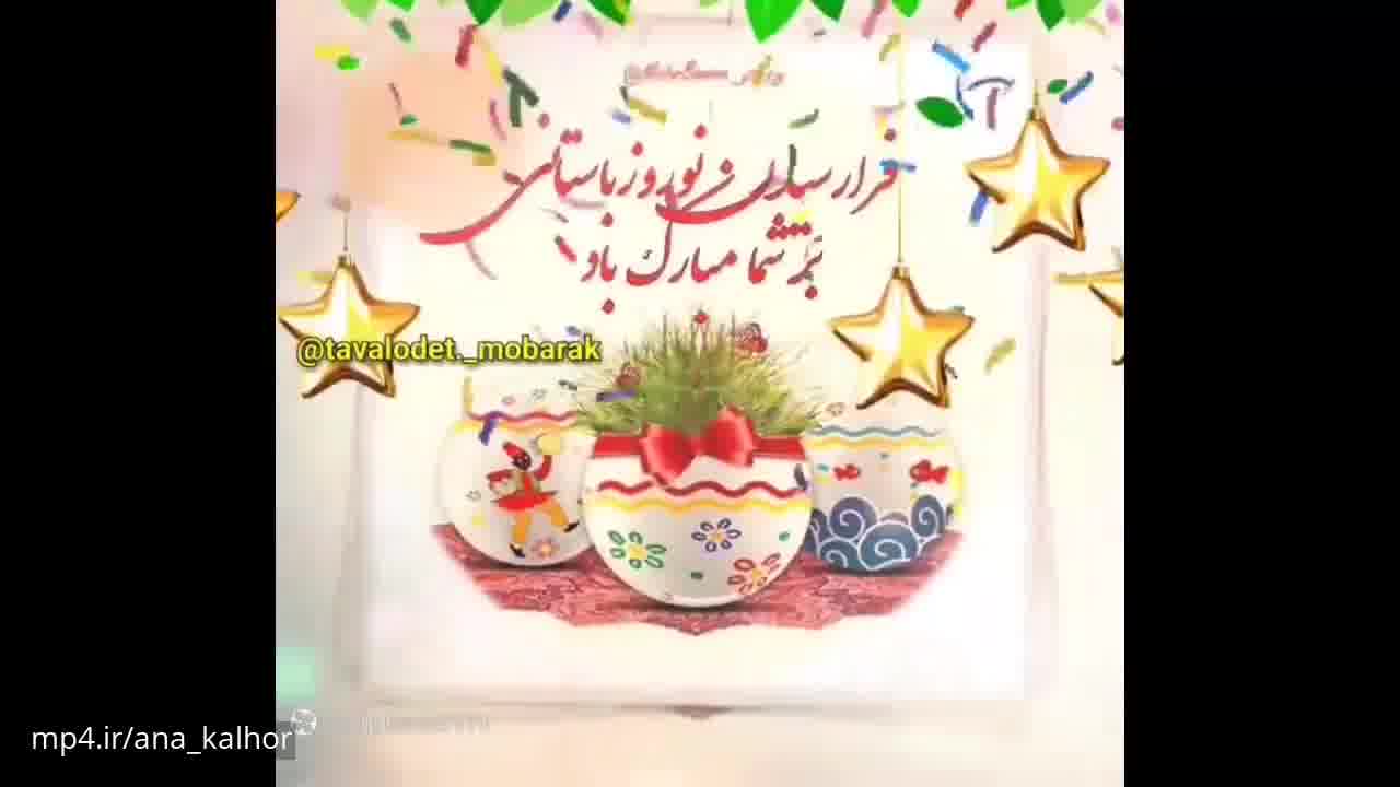 کلیپ تبریک عید نوروز / کلیپ عید