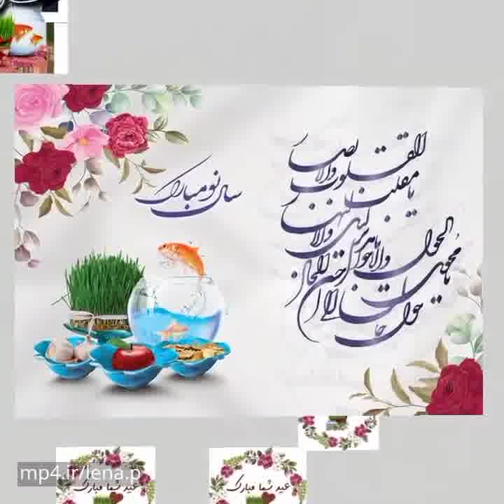 کلیپ پیشاپیش عید نوروز مبارک باد