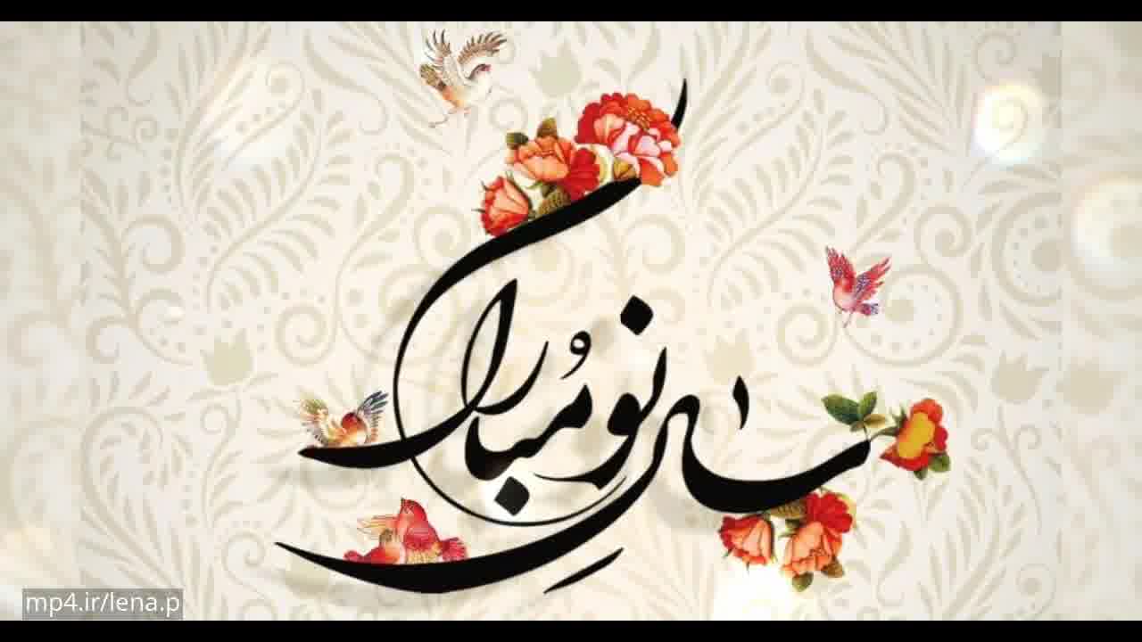 کلیپ تبریک سال نو / کلیپ عید نوروز مبارک