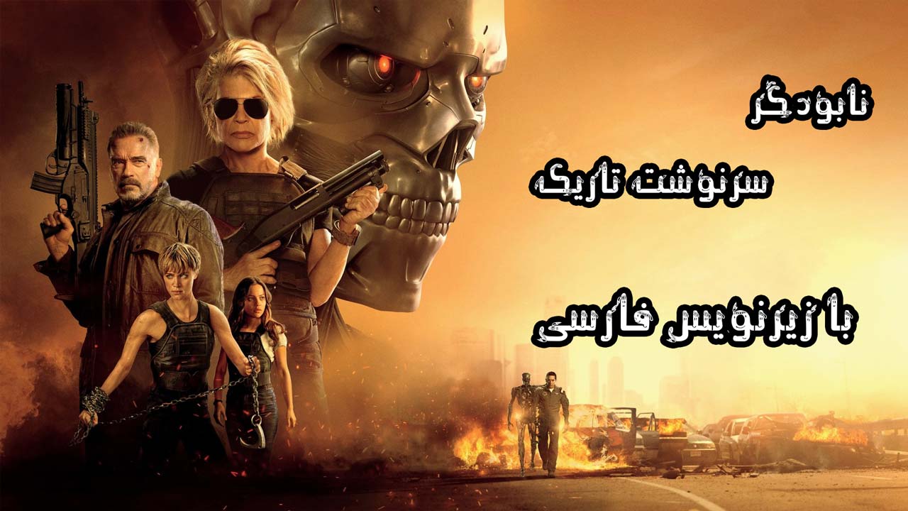 فیلم نابودگر 6 سرنوشت تاریک با زیرنویس فارسی Terminator Dark Fate 2019