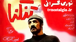 فیلم تنگنا به کارگردانی امیر نادری محصول سال 1352
