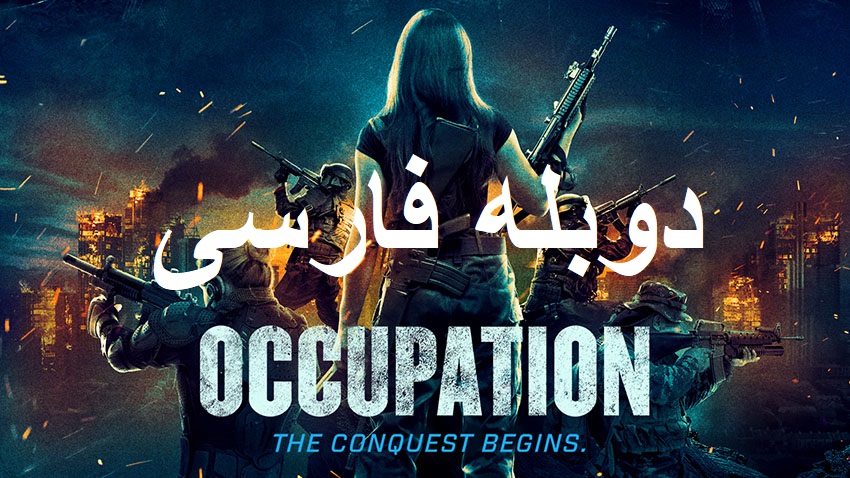 فیلم تصرف دوبله فارسی - 2018 Occupation