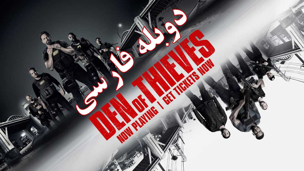 فیلم لانه دزدان - دوبله فارسی - Den of Thieves 2018