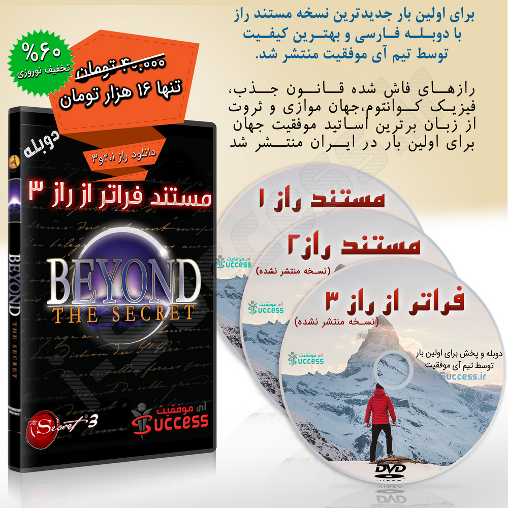 دانلود مستند فراتر از راز 3 دوبله فارسی Beyond The Secret با کیفیت عالی