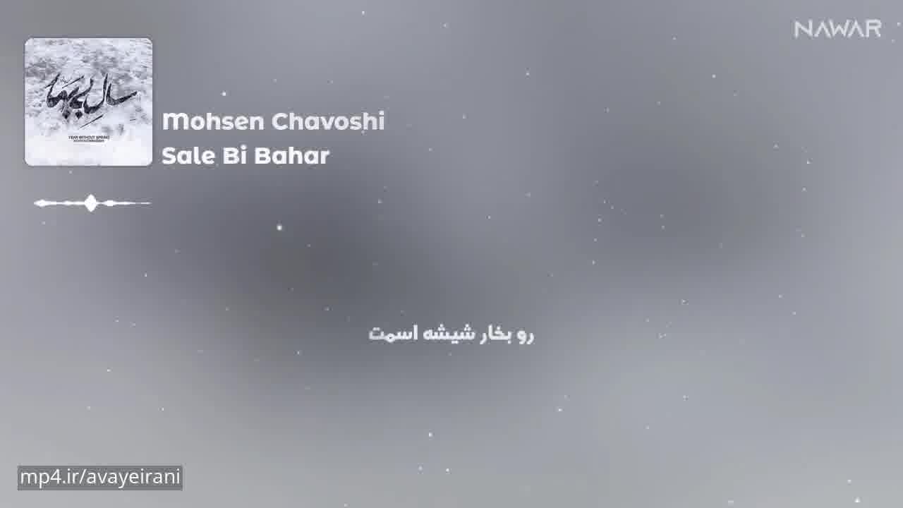 دانلود آهنگ سال بی بهار از محسن چاوشی