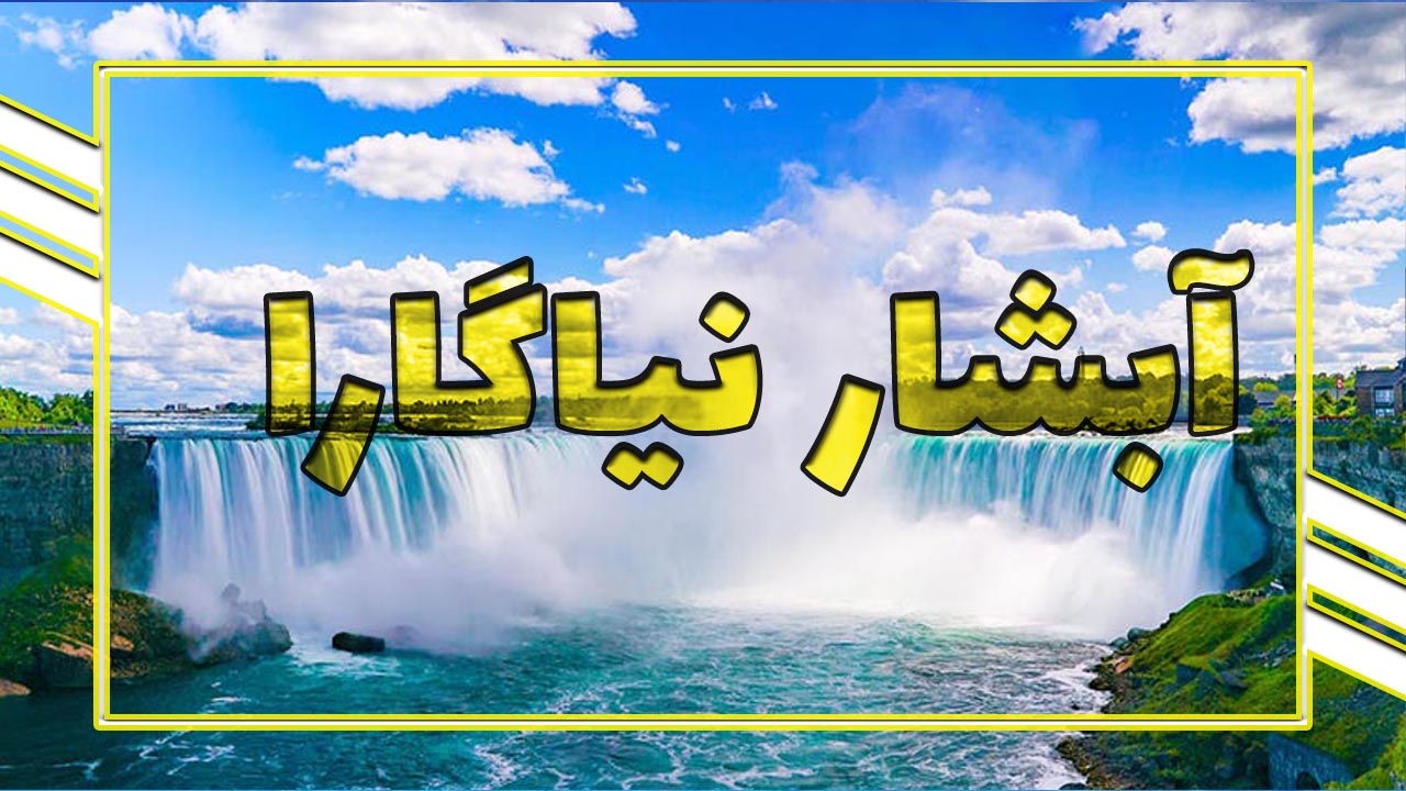 آبشار نیاگارا | پدیده نفس گیر زمین