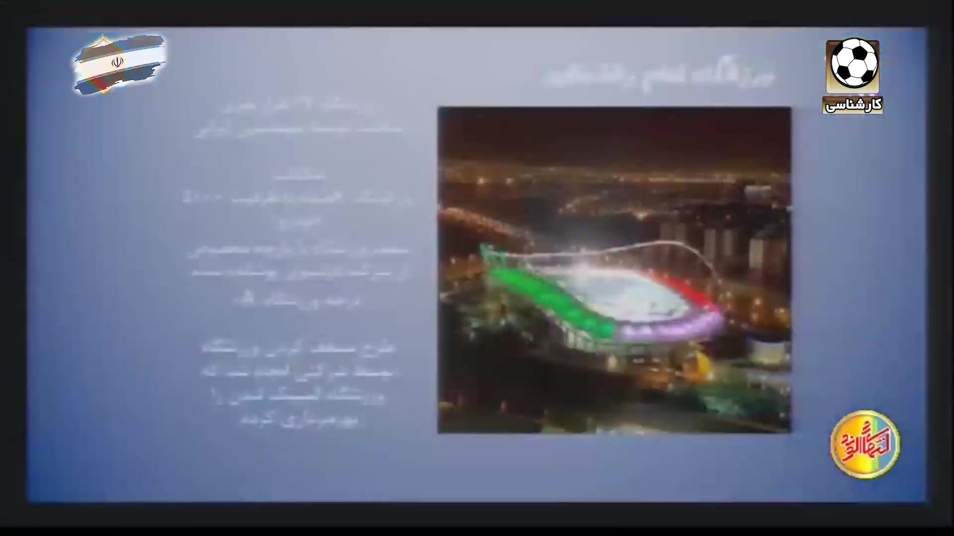 میزبانی ایران برای جام ملت های آسیا