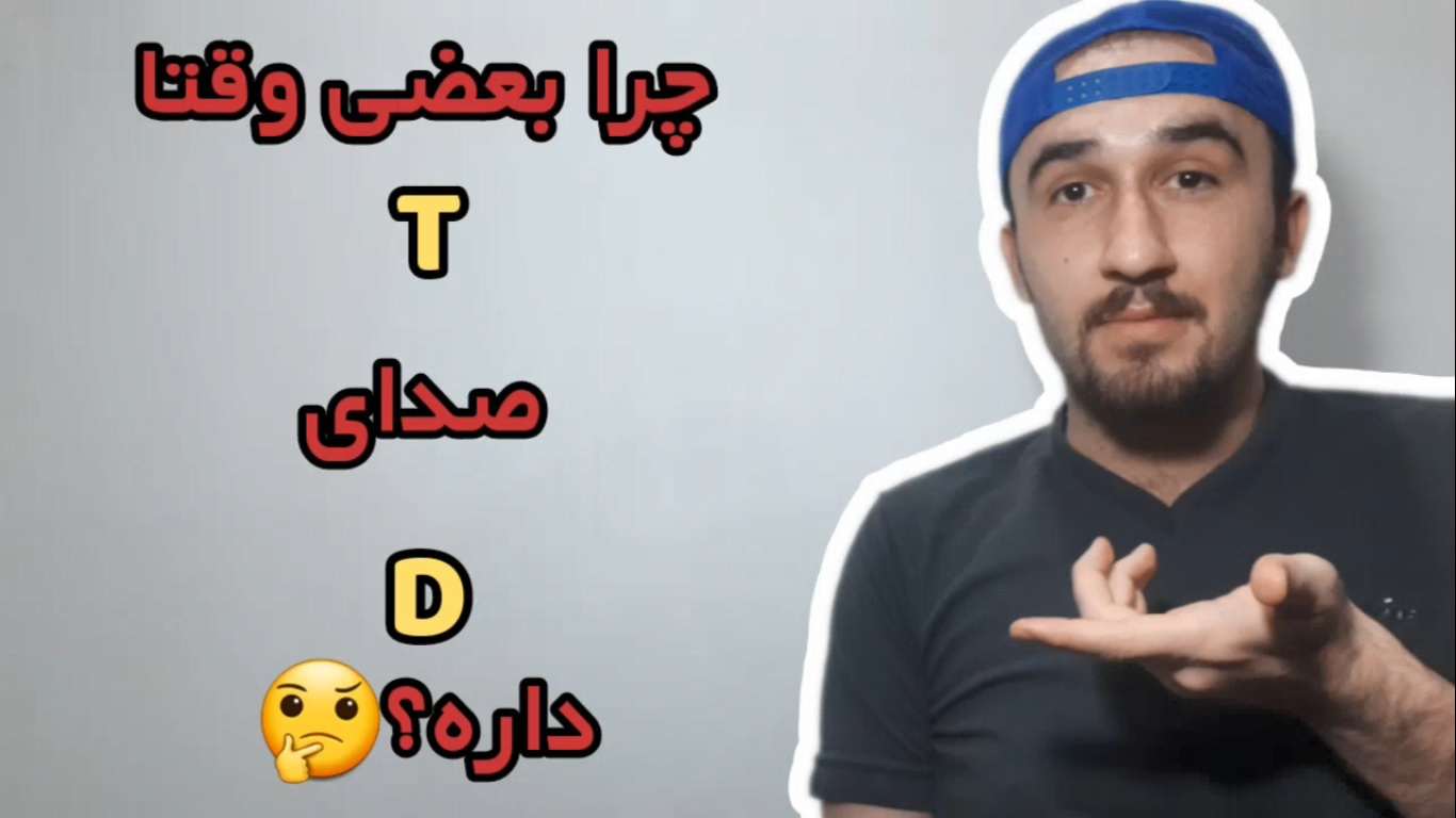 آموزش زبان انگلیسی|چرا T صدای D داره؟