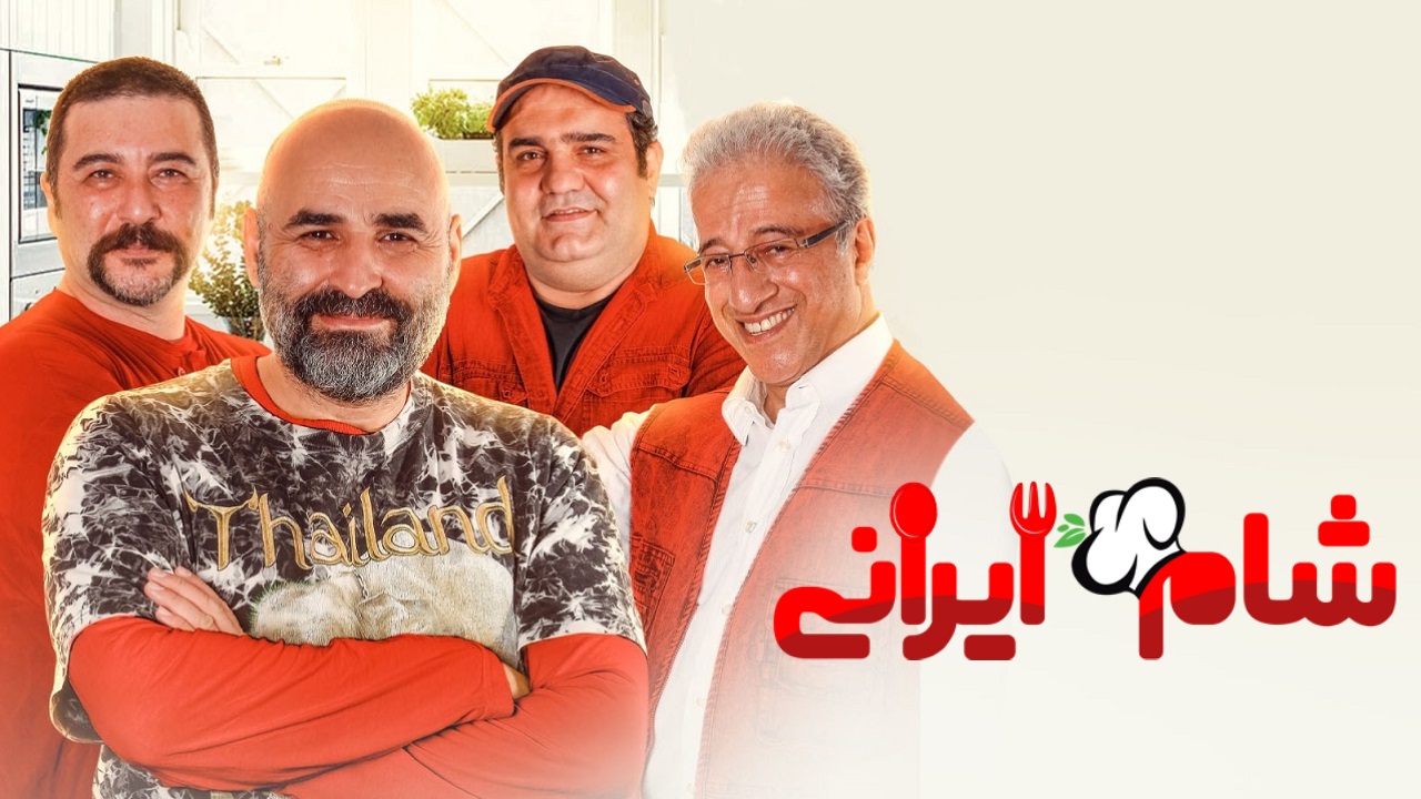 دانلود شب سوم از گروه پنجم مسابقه شام ایرانی