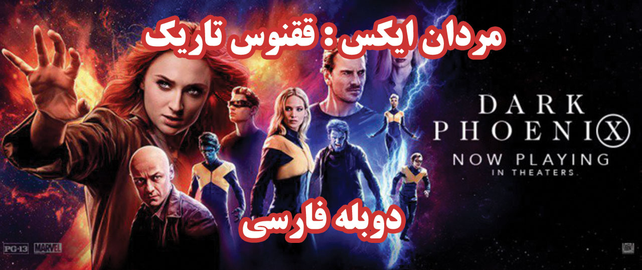 فیلم مردان ایکس ققنوس تاریک دوبله فارسی 2019