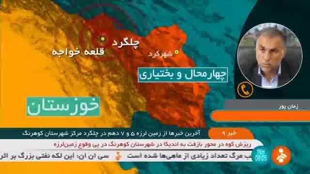آخرین وضعیت مناطق زلزله زده در استان چهارمحال و بختیاری