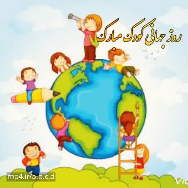 کلیپ شاد روز جهانی کودک