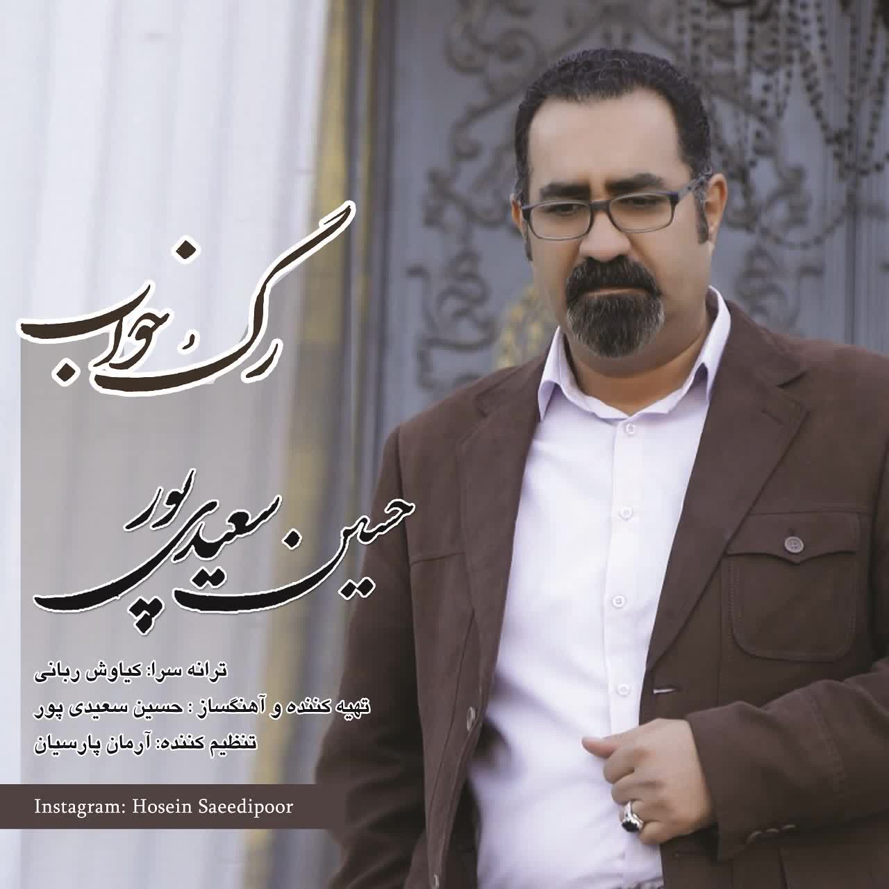 موهات دست باد می افته دنیا رگ خوابم رو می دونه + حسین سعیدی پور - رگ خواب