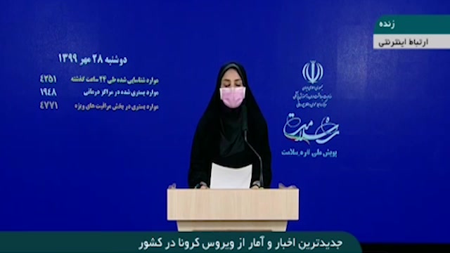 ثبت رکورد جدیدترین آمار کرونا در ایران (99/7/28)