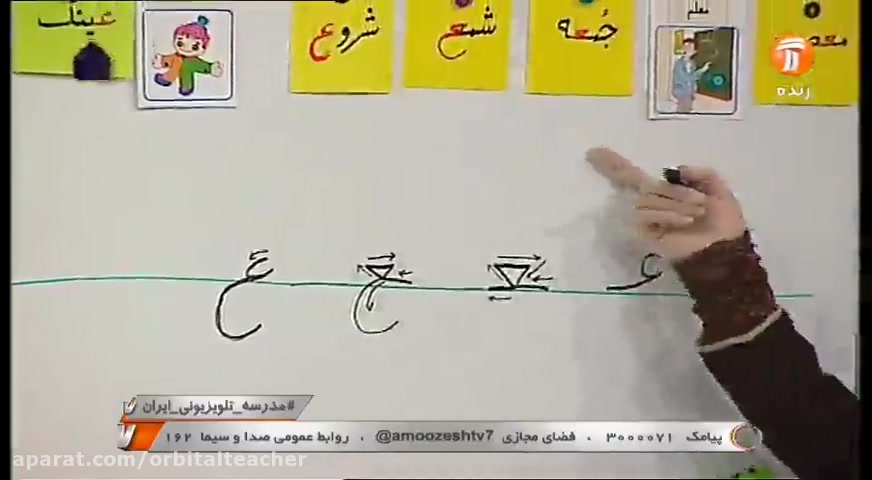 فارسی پایه اول ابتدایی از شبکه آموزش در کانال تلگرام اوربیتال