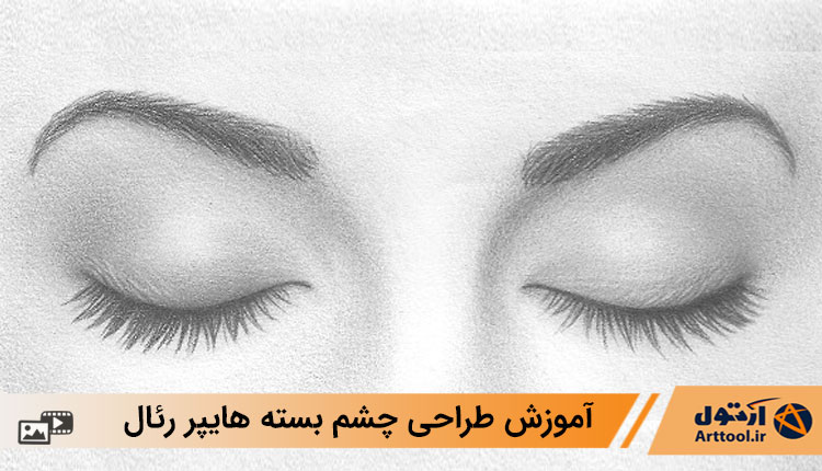 آموزش طراحی چشم بسته به سبک هایپر ریال + آموزش مرحله به مرحله فارسی تصویری