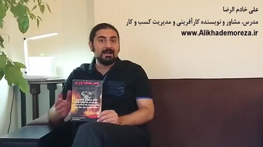 کتاب کار با علی خادم الرضا | فصل اول قسمت چهارم | کتاب "هنر جنگ آوری