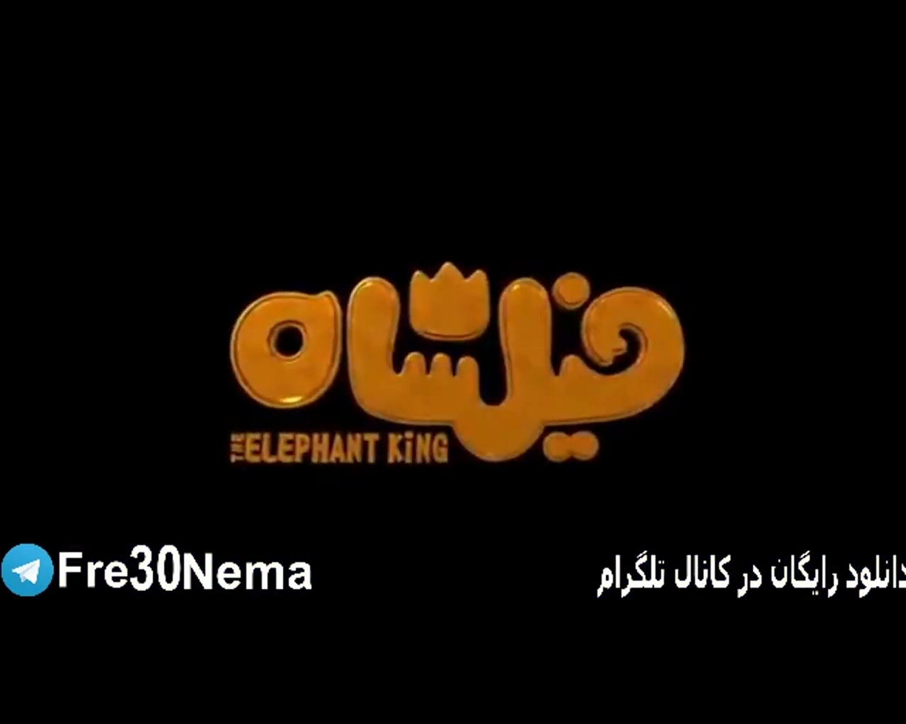 دانلود رایگان انیمیشن فیلشاه با لینک مستقیم(فیلشاه)