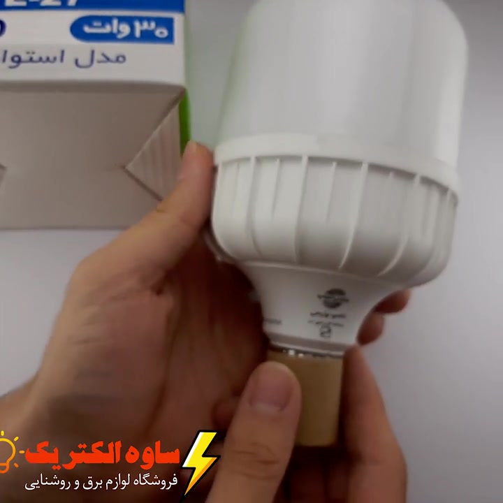 انباکسینگ لامپ 30 وات led فوق کم مصرف با گارانتی 2 ساله لامپ پارس شهاب
