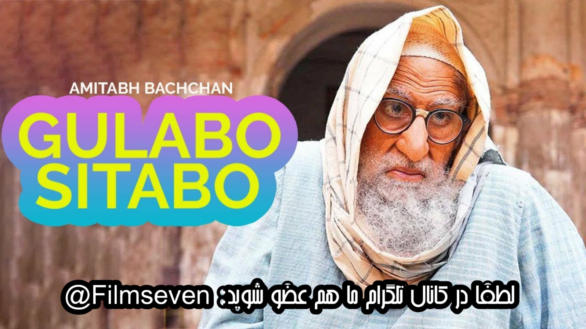 فیلم Gulabo Sitabo 2020 - گلابو سیتابو با زیرنویس فارسی چسبیده